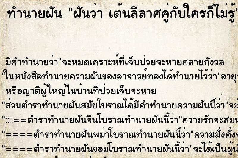 ทำนายฝันฝันว่าเต้นลีลาศคู่กับใครก็ไม่รู้ ทำนายฝันทำนายฝันฝันว่าเต้นลีลาศคู่กับใครก็ไม่รู้
